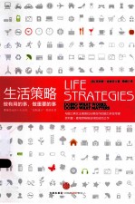 生活策略 做有用的事,做要紧的事