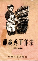 郝建秀工作法