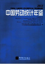 中国劳动统计年鉴 2012