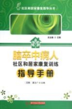 社区和居家康复康复指导丛书 脑卒中病人社区和居家康复训练指导手册