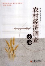农村经济调查方法