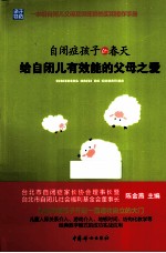 自闭症孩子的春天 给自闭儿有效能的父母之爱