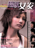 超级女发