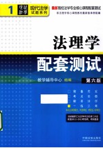 高校法学专业核心课程配套测试 第6版 法理学配套测试