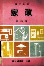 国民中学 家政 第4册