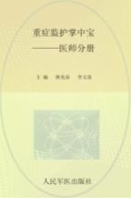 重症监护掌中宝 医师分册