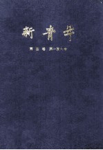 新青年 第4卷 第1-6号