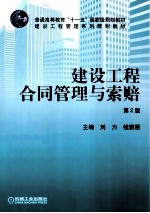 建设工程合同管理与索赔 第2版