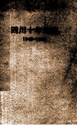 四川十年诗选 1949-1959