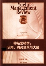 神经营销学 认知、购买决策与大脑 cognition, buying decision and brain
