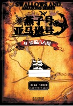 燕子号与亚马逊号 9 侦探六人组