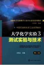 大学化学实验 3 测试实验与技术