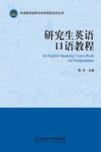 研究生英语口语教程