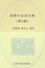 刮痧疗法治百病 第4版