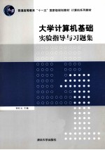 大学计算机基础实验指导与习题集