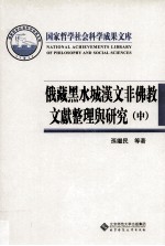 俄藏黑水城汉文非佛教文献整理与研究 中