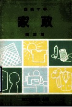国民中学 家政 第3册