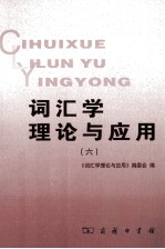 词汇学理论与应用 6