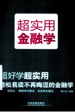 超实用金融学