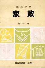 国民中学 家政 第1册