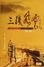 三线风云 中国三线建设文选