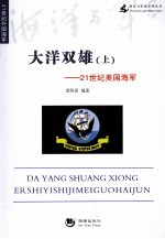 大洋双雄 上 21世纪美国海军