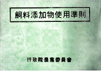 饲料添加物使用准则