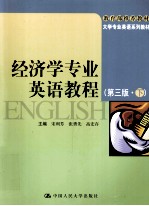 经济学专业英语教程 下