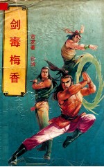剑毒梅香 中
