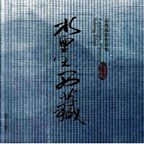 高凯摄影作品集 水墨西藏