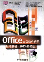 Office办公软件应用标准教程 2013-2015版 清华电脑学堂