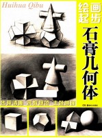 绘画起步 石膏几何体
