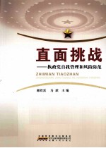 直面挑战 执政党自我管理和风险防范