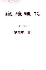 纤维之物理化学 增订4版
