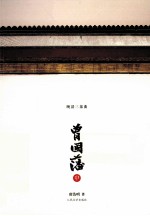 曾国藩 中
