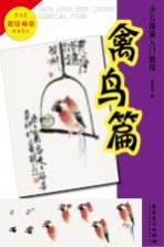 少儿国画入门教程 禽鸟篇
