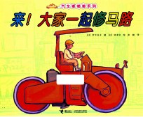 汽车嘟嘟嘟系列 来!大家一起修马路