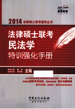 法律硕士联考民法学特训强化手册 2014