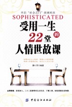 受用一生的22堂人情世故课