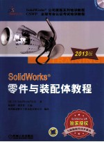 SolidWorks 零件与装配体教程 2013版
