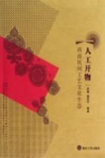 人工开物:西南民间工艺文化生态
