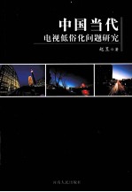 中国当代电视低俗化问题研究