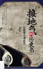 接地气的历史书 从前有个老北京