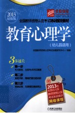 教育心理学 幼儿园适用 2013超值版