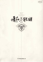 情在,不能醒 下