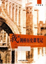 我的剑桥历史课笔记