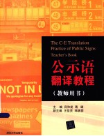 公示语翻译教程 教师用书