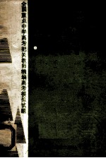 全国重点中学高考把关教师精编高考模拟试题 生物分册