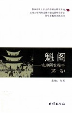 魁阁 实地研究报告 第1卷