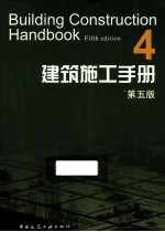 建筑施工手册 4 第5版